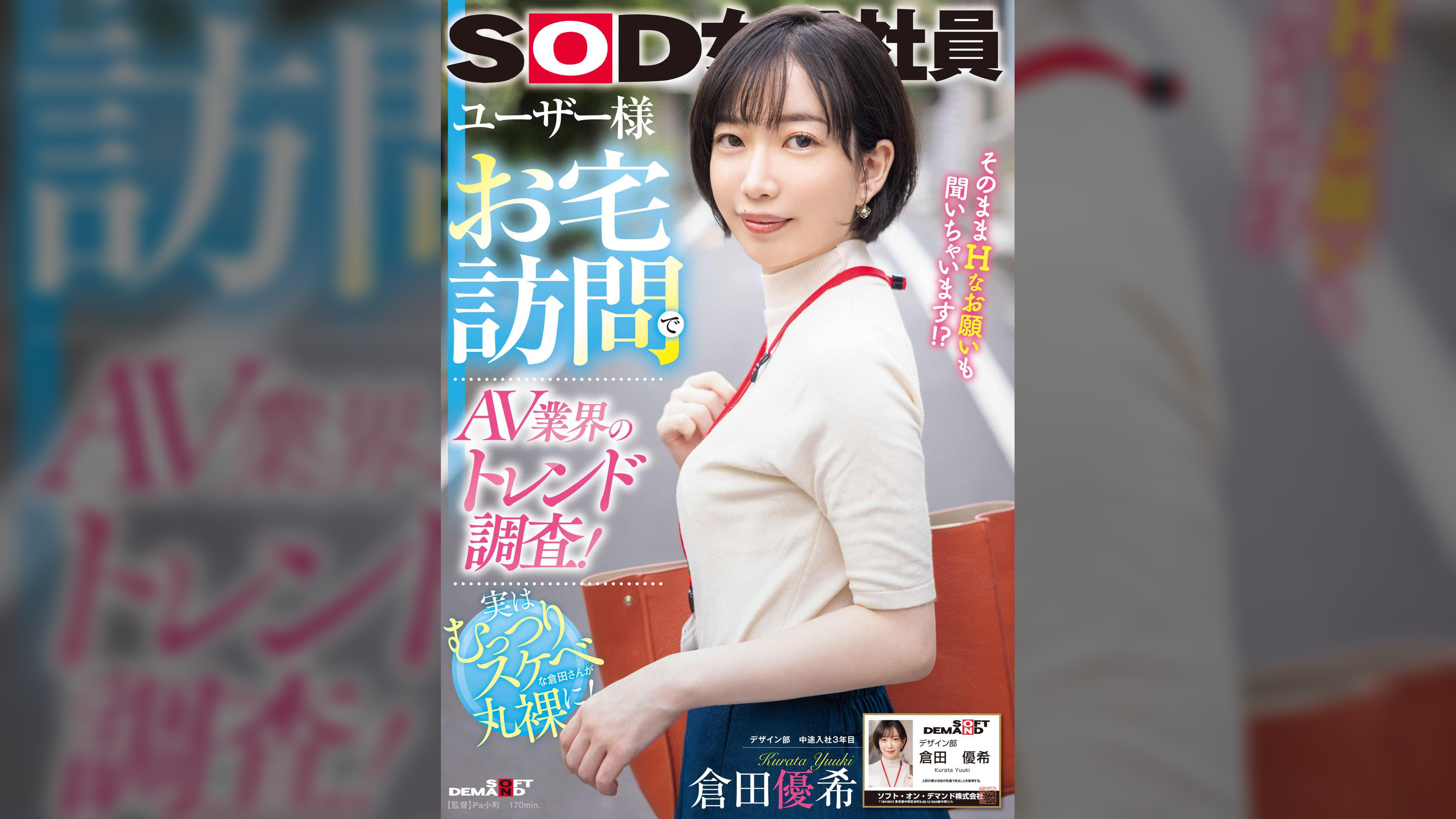 ユーザー様お宅訪問でAV業界のトレンド調査！SOD女子社員　デザイン部中途入社3年目　倉田優希