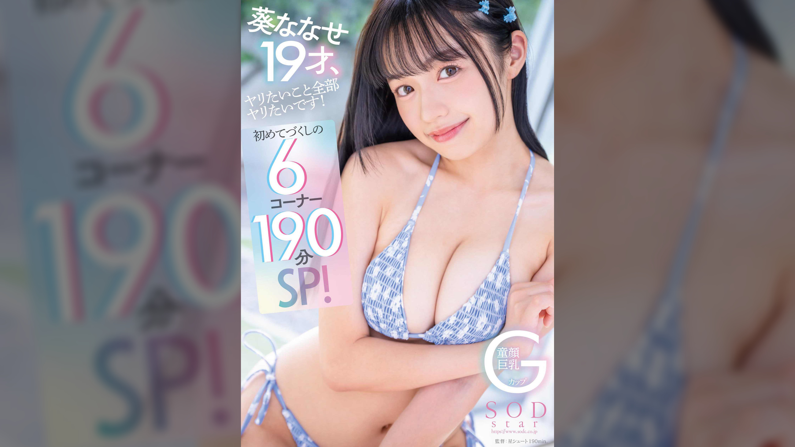 葵ななせ１９才、ヤリたいこと全部ヤリたいです！初めてづくしの６コーナー１９０分SP！