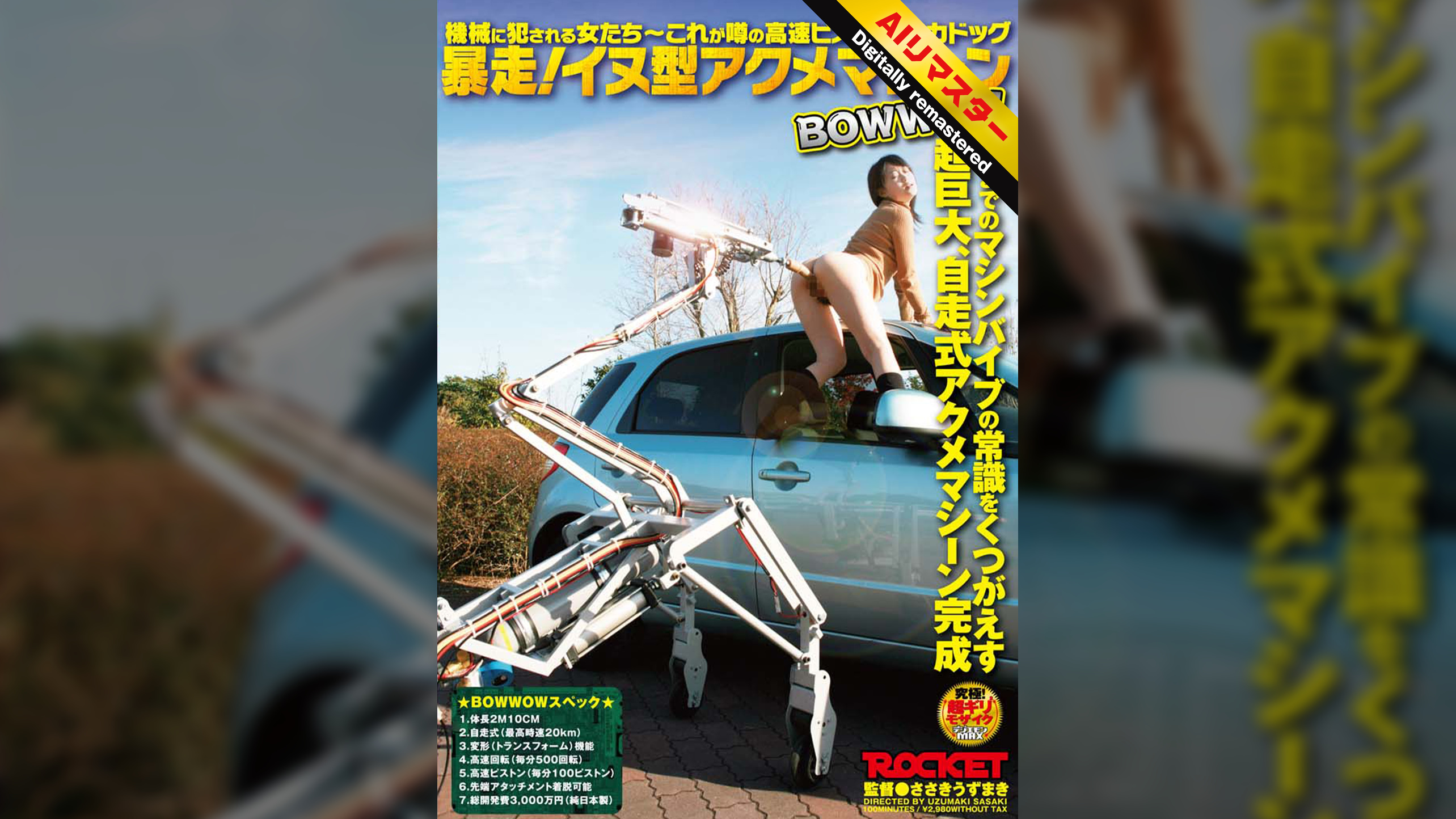 【 AI リマスター版 】暴走！イヌ型アクメマシーン　ＢＯＷＷＯＷ