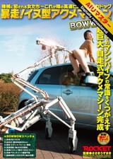 【 AI リマスター版 】暴走！イヌ型アクメマシーン　ＢＯＷＷＯＷ