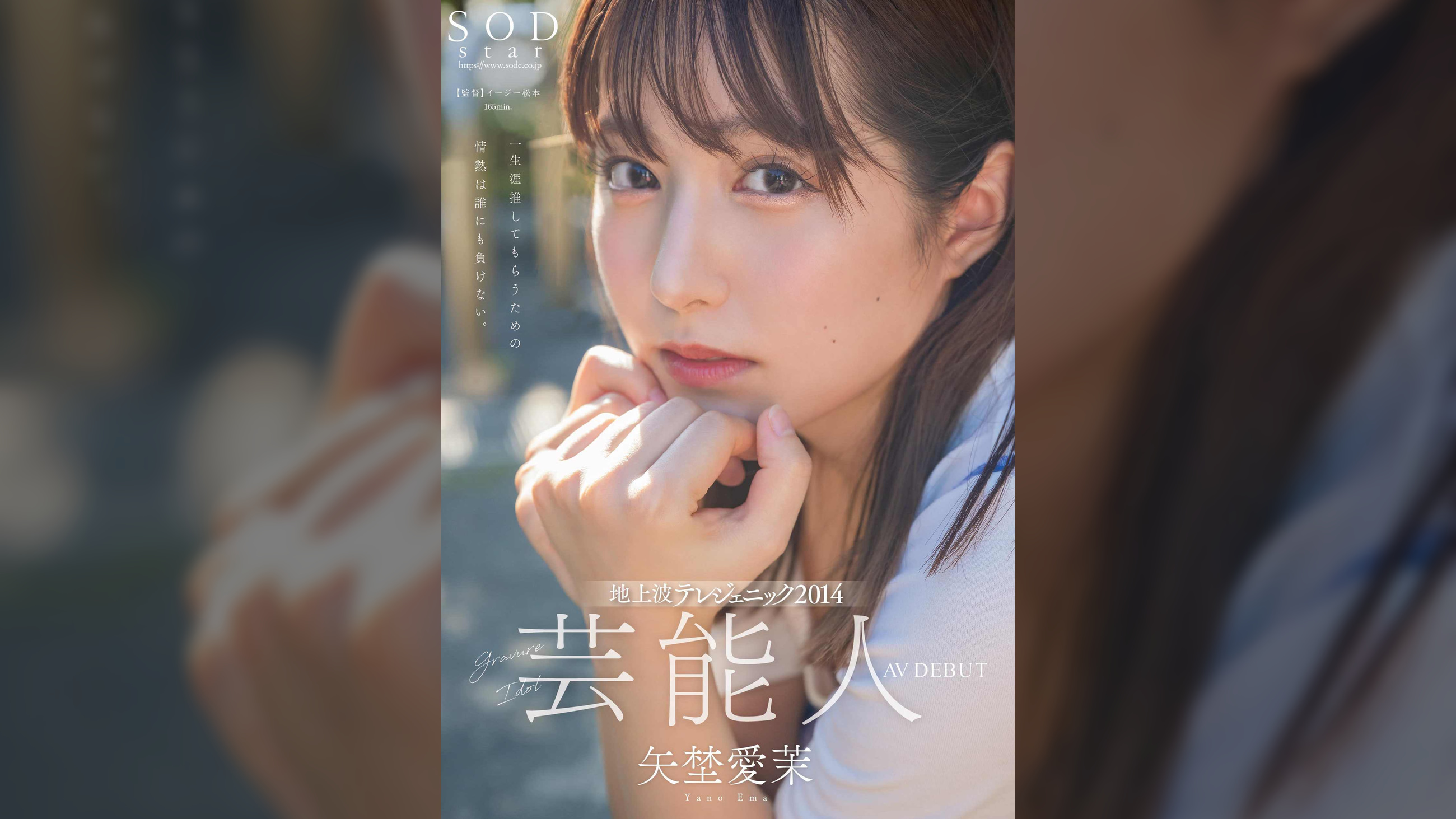 芸能人 矢埜愛茉　AV DEBUT