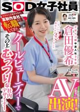 大学から芸術系を専攻し某制作会社から転職してきたクールビューティ―でその上むっつりな社内デザイナー　デザイン部中途入社3年目　倉田優希　AV出演！