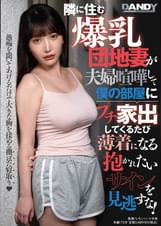隣に住む爆乳団地妻が夫婦喧嘩して僕の部屋にプチ家出してくるたび薄着になる抱かれたいサインを見逃すな！