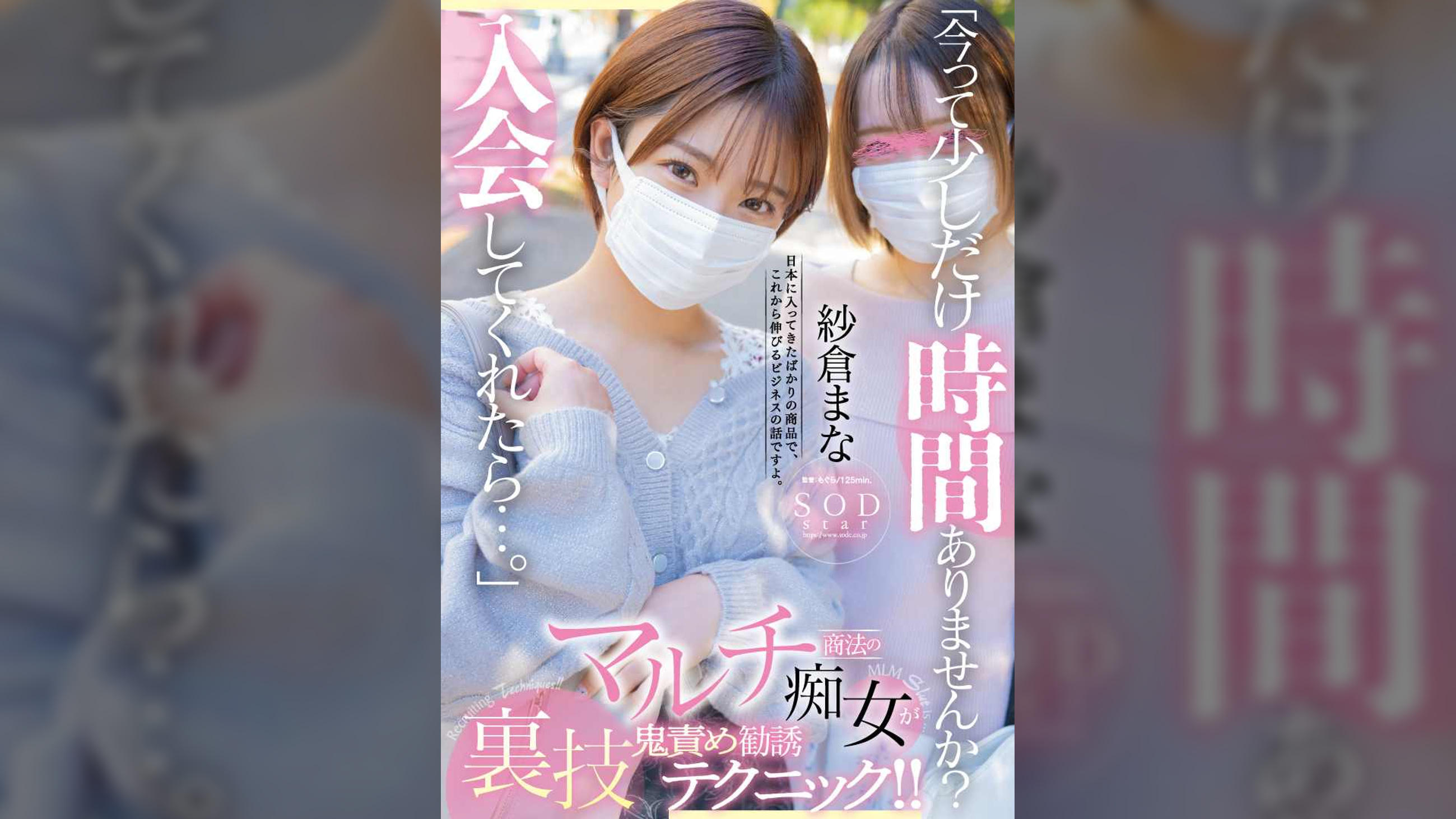 「今って少しだけ時間ありませんか?入会してくれたら…」マルチ商法の痴女が裏技鬼責め勧誘テクニック！！　紗倉まな