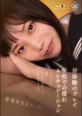 初体験のプレイ×●●での憧れ4シチュエーション～デカチンSEX・顔射・大人数ご奉仕フェラ・拘束おもちゃ責め 望実かなえ