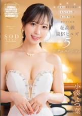 芸能人が５つ星のおもてなしで極上射精へと導いてくれる超高級風俗ヒルズ５シチュエーション　小湊よつ葉