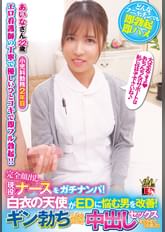 完全顔出し現役ナースをガチナンパ！白衣の天使がEDに悩む男を改善！ギン勃ちしたら喜んで中出しセックスまでさせてくれました！　あいなさん
