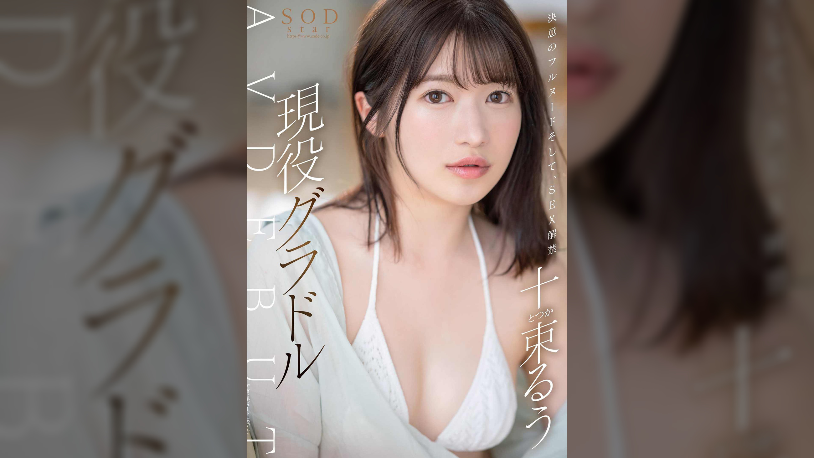 決意のフルヌード そして、SEX解禁 現役グラドル十束るう AV DEBUT