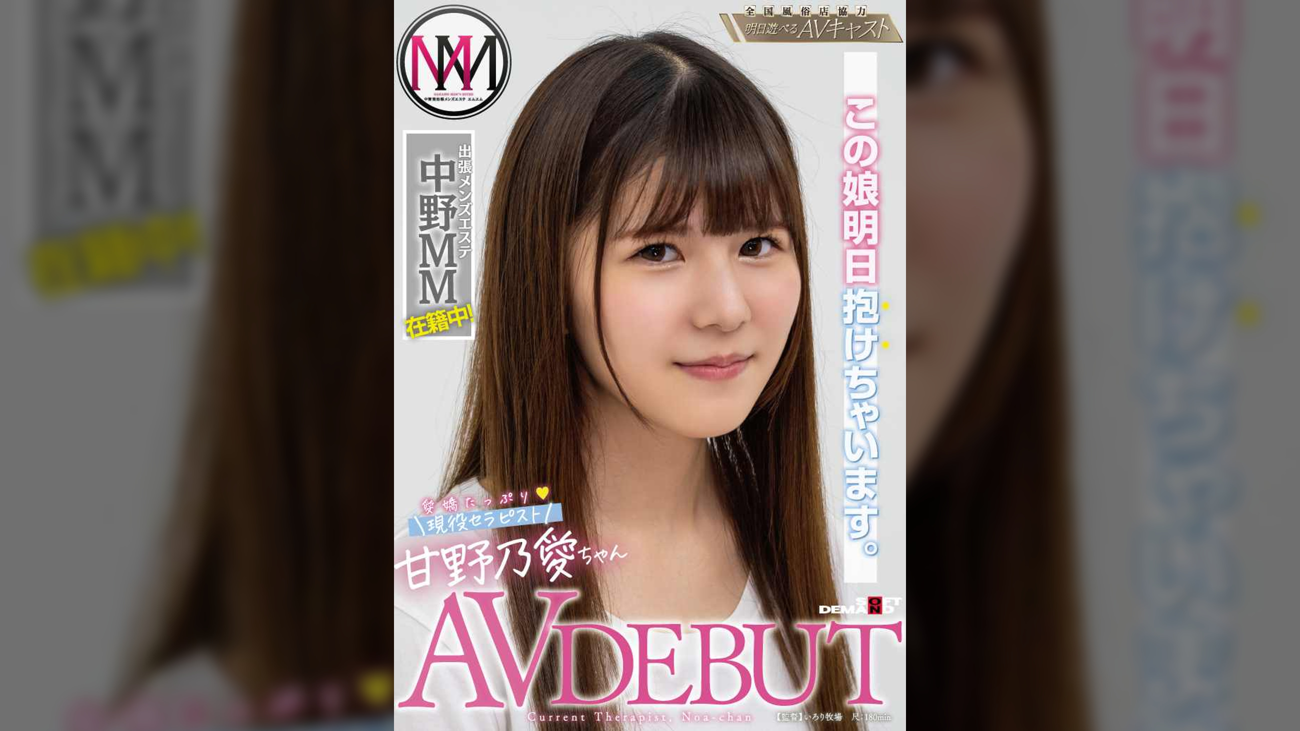 この娘明日抱けちゃいます。出張メンズエステ「中野MM」在籍中 愛嬌たっぷり現役セラピスト 甘野乃愛ちゃん AV DEBUT