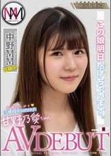 この娘明日抱けちゃいます。出張メンズエステ「中野MM」在籍中 愛嬌たっぷり現役セラピスト 甘野乃愛ちゃん AV DEBUT