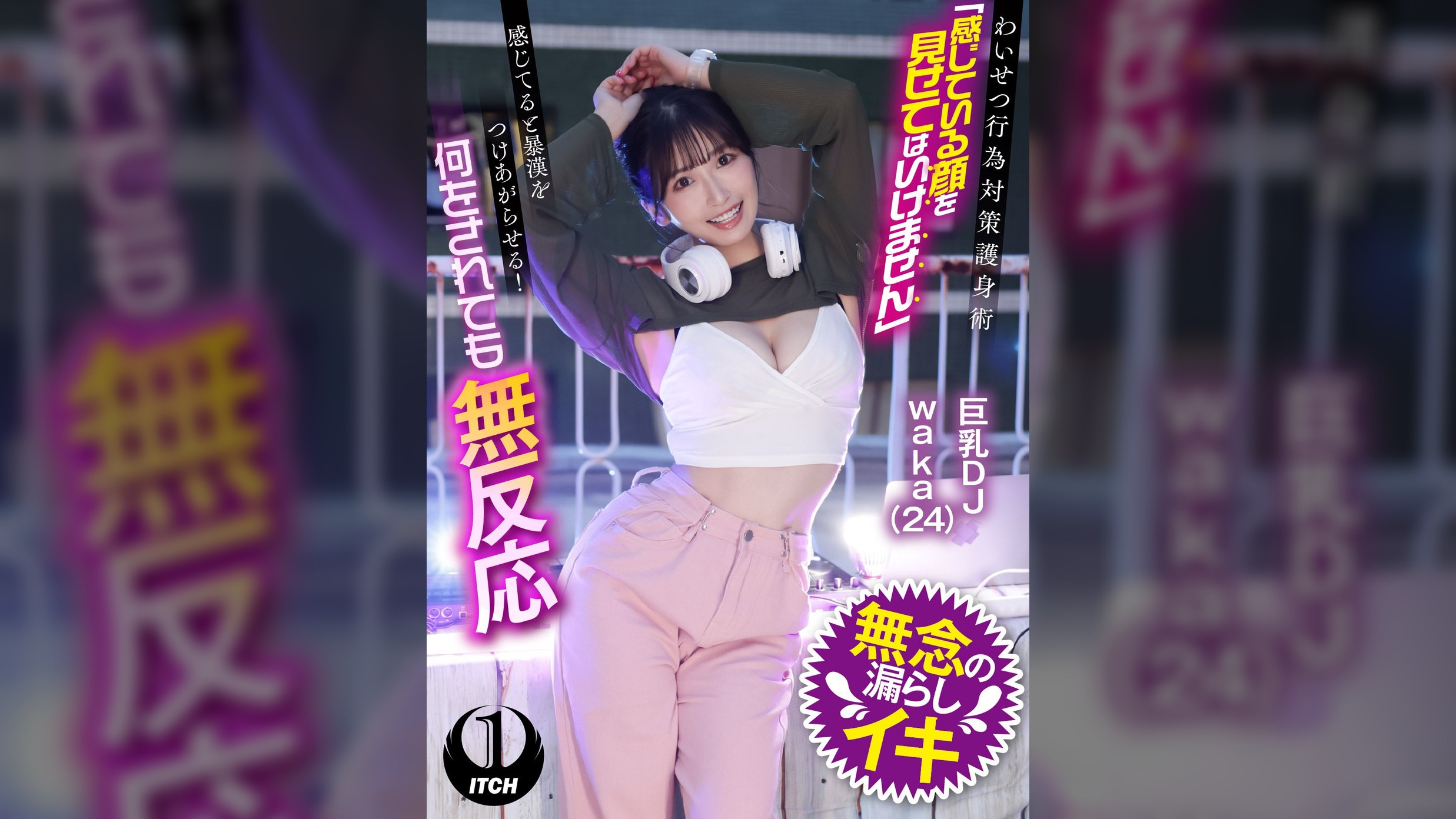 わいせつ行為対策護身術「感じてる顔を見せてはいけません」感じてると暴漢をつけあがらせる！何をされても無反応　巨乳DJwaka(24)