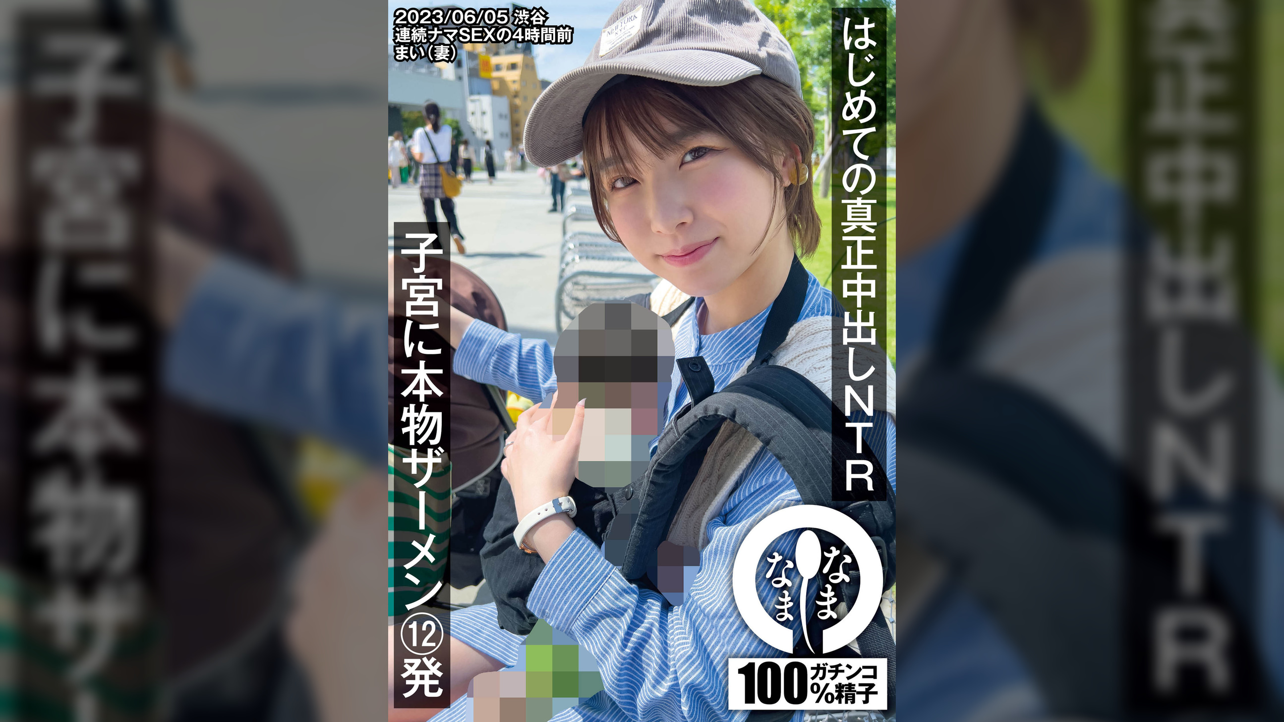 はじめての真正中出しNTR 子宮に本物ザーメン12発 まい(妻)