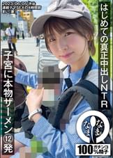 はじめての真正中出しNTR 子宮に本物ザーメン12発 まい(妻)