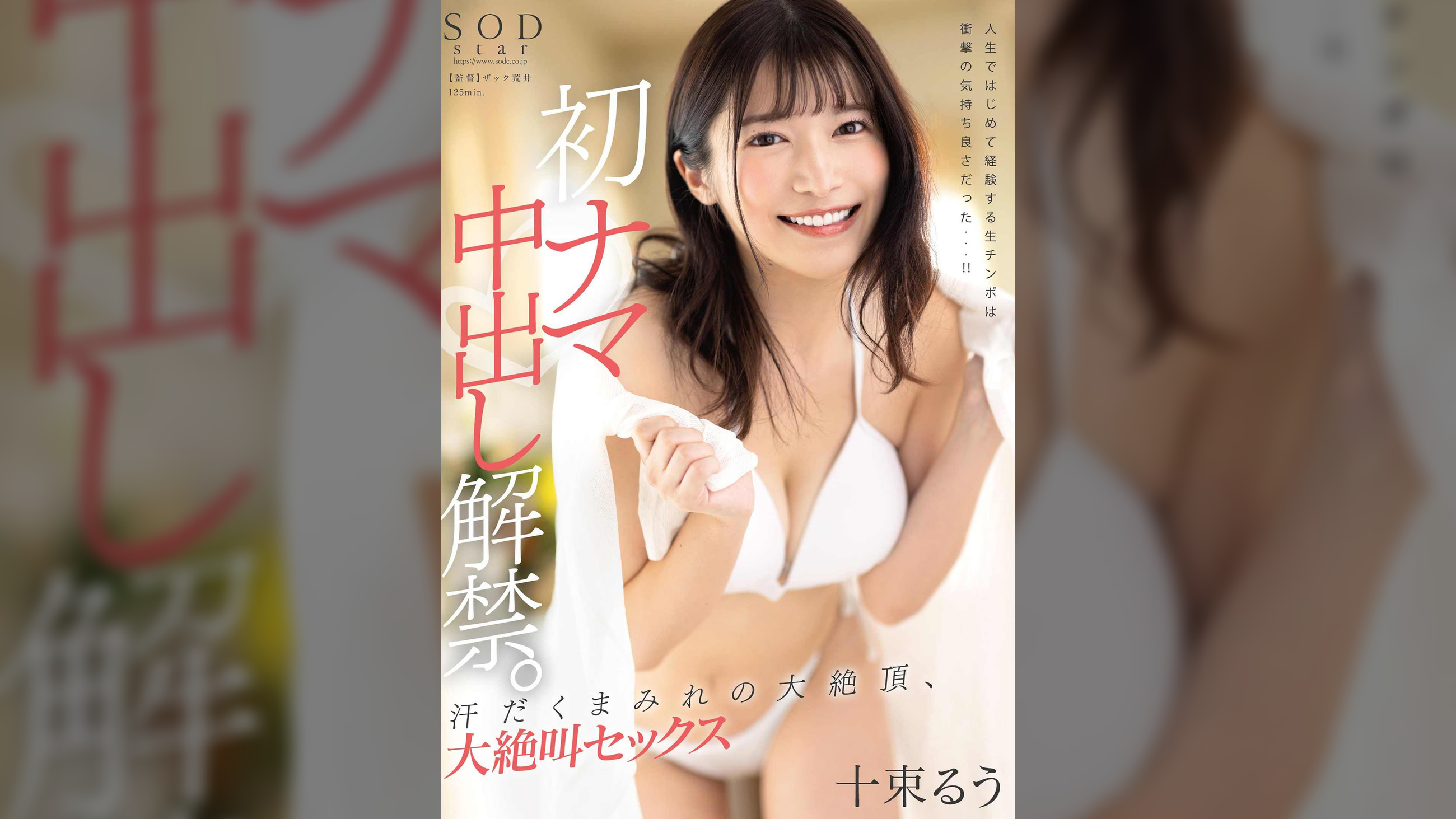 初ナマ中出し解禁。汗だくまみれの大絶頂、大絶叫セックス　十束るう