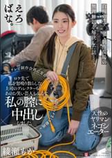 某テレビ制作会社に実在するヤリマン女ADのハメまくり動画～ロケ先で私を怒鳴り散らした上司のディレクターもあのお笑い芸人もみんな私の膣に中出ししました。　綾瀬もか