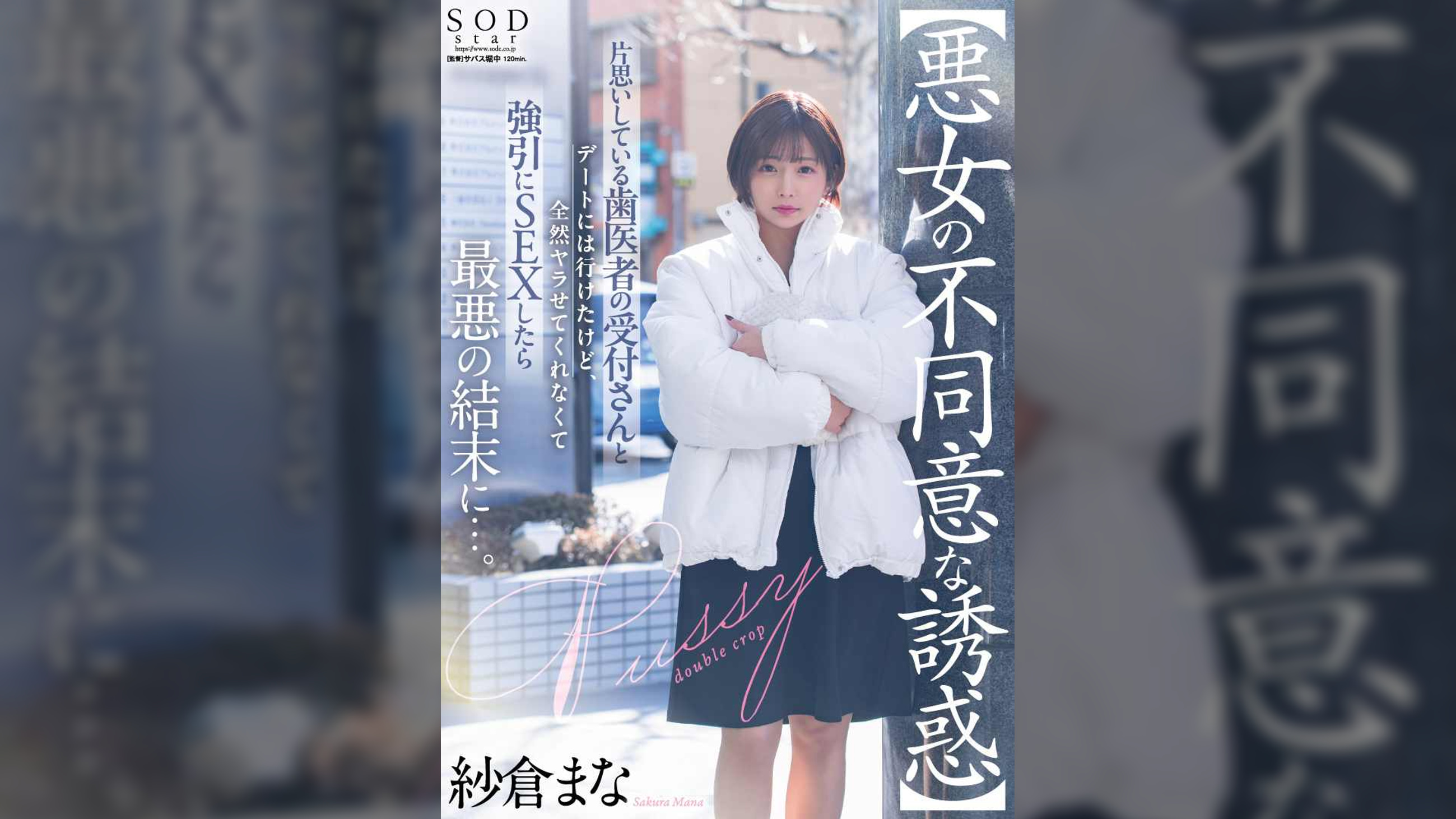 【悪女の不同意な誘惑】片思いしている歯医者の受付さんとデートには行けたけど全然ヤラせてくれなくて強引にSEXしたら最悪の結末に…。 紗倉まな