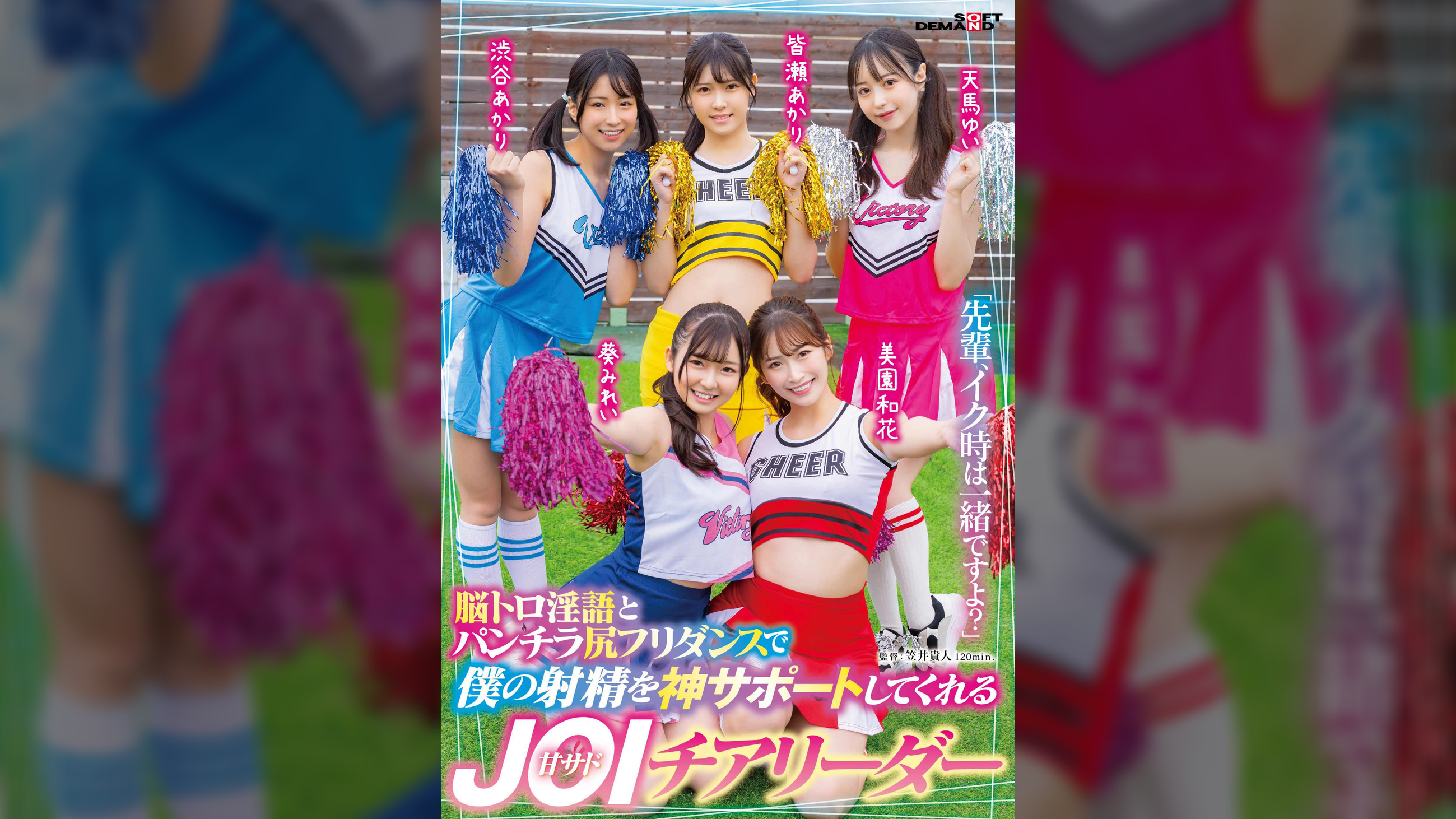 「先輩、イク時は一緒ですよ？」脳トロ淫語とパンチラ尻フリダンスで僕の射精を神サポートしてくれる甘サドJOIチアリーダー