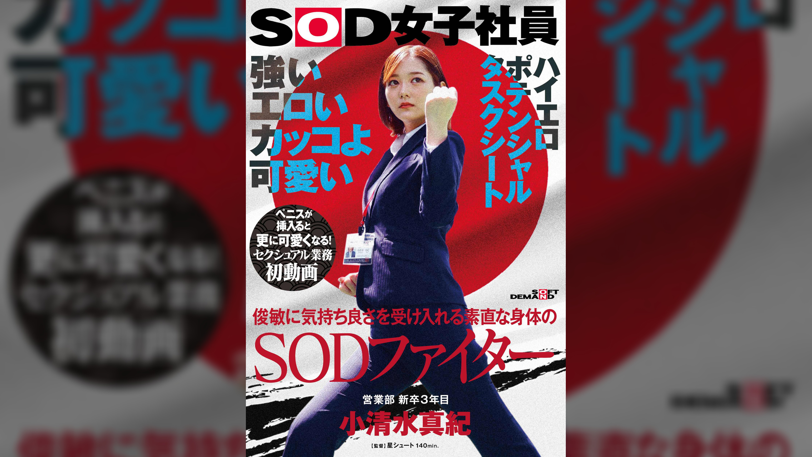 強い　エロい　カッコよ可愛い　俊敏に気持ち良さを受け入れる素直な身体のSODファイター　営業部　新卒3年目　小清水真紀　セクシュアル業務初動画　ペニスが挿入ると更に可愛くなる！SOD女子社員ハイエロポテンシャルタスクシート