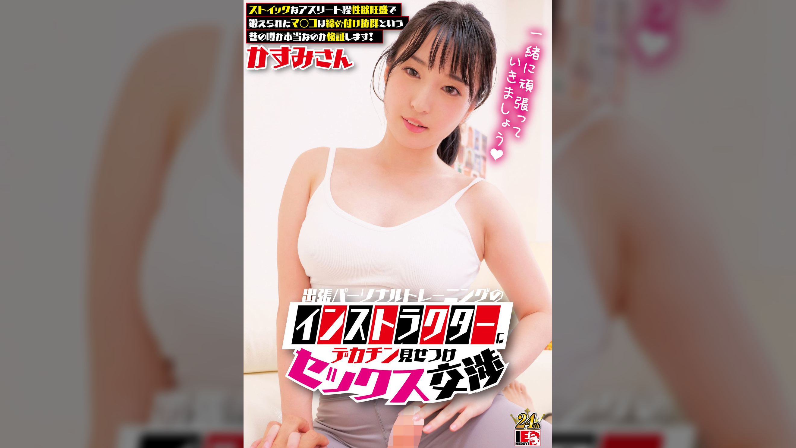 出張パーソナルトレーニングのインストラクターにデカチン見せつけセックス交渉　ストイックなアスリート程性欲旺盛で鍛えられたマ〇コは締め付け抜群という巷の噂が本当なのか検証します！　かすみさん