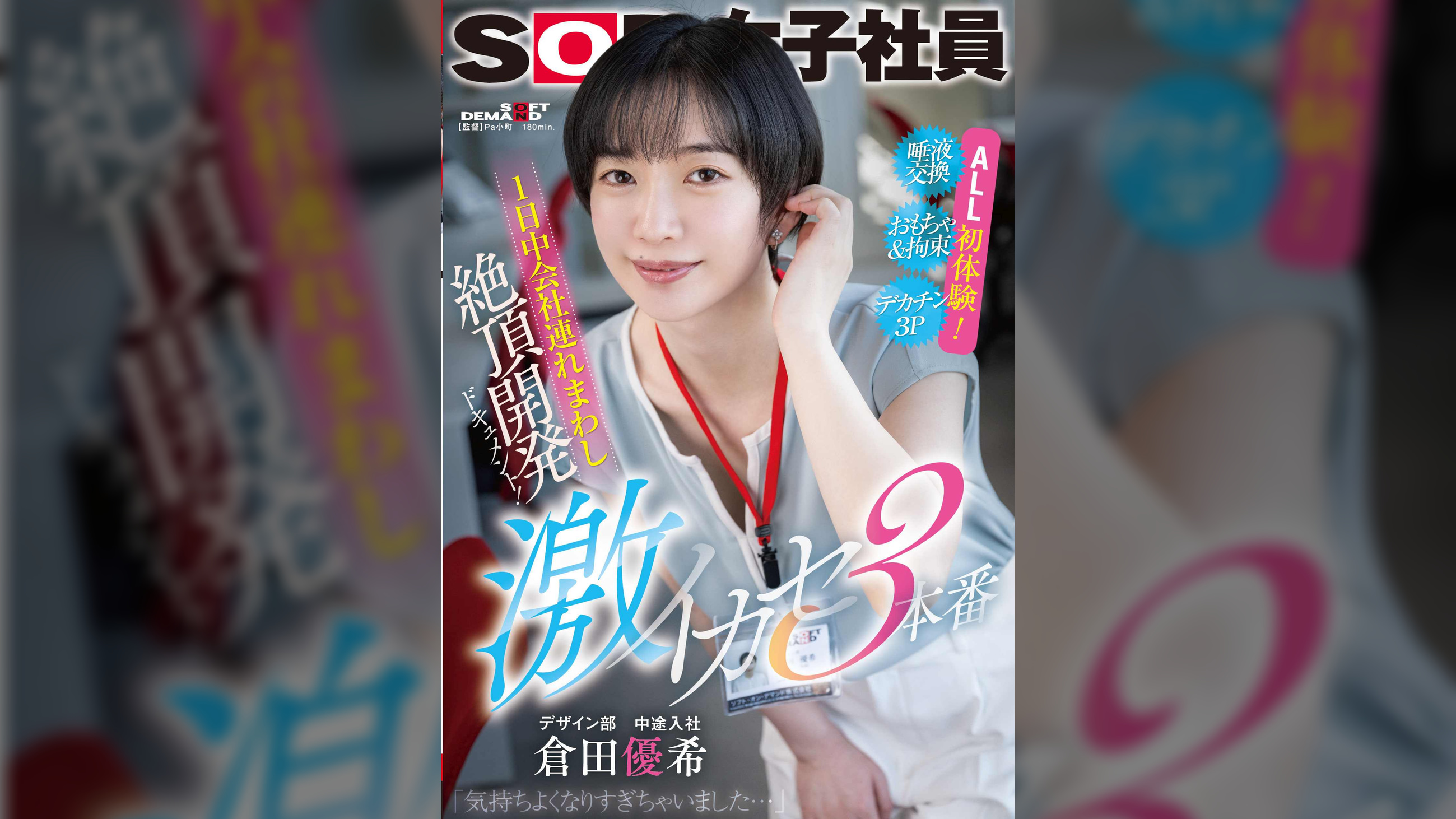 1日中会社連れ回し絶頂開発ドキュメント！激イカセ3本番　SOD女子社員デザイン部中途入社 倉田優希