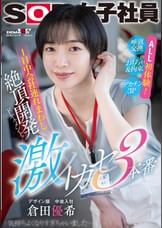 1日中会社連れ回し絶頂開発ドキュメント！激イカセ3本番　SOD女子社員デザイン部中途入社 倉田優希