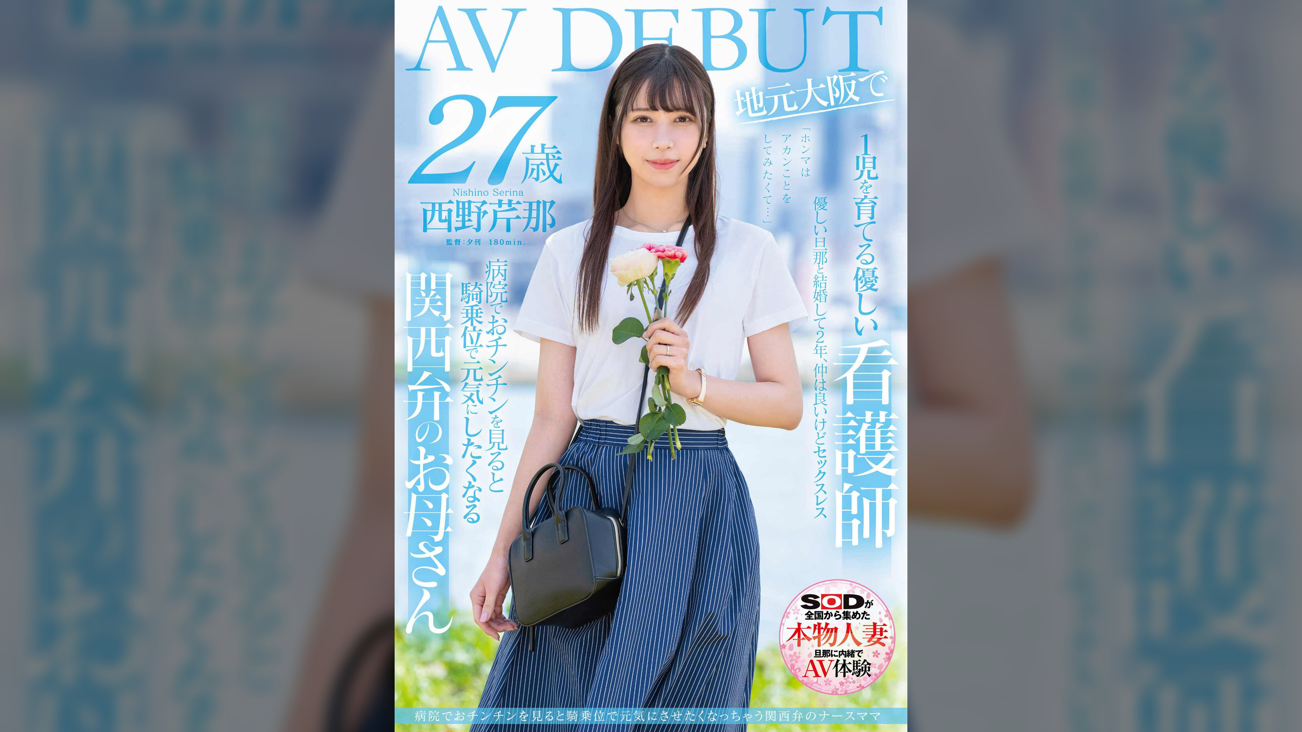 病院でおチンチンを見ると騎乗位で元気にさせたくなっちゃう関西弁のナースママ　西野芹那　27歳　地元大阪でAV DEBUT