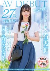 病院でおチンチンを見ると騎乗位で元気にさせたくなっちゃう関西弁のナースママ　西野芹那　27歳　地元大阪でAV DEBUT