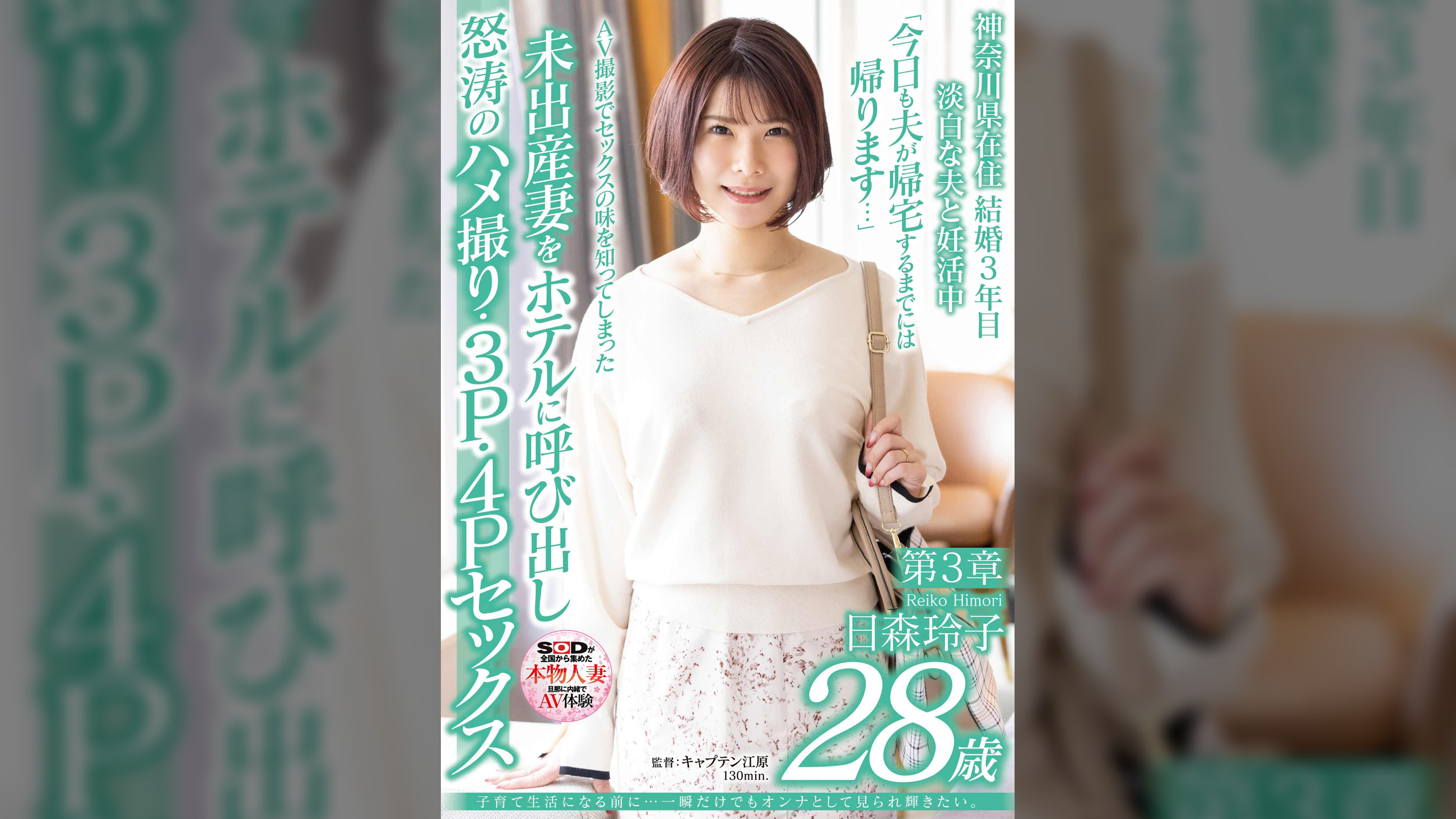 子育て生活になる前に…一瞬だけでもオンナとして見られ輝きたい。 日森玲子 28歳 第3章 AV撮影でセックスの味を知ってしまった未出産妻をホテルに呼び出し怒涛のハメ撮り・３P・４Pセックス