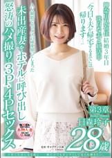 子育て生活になる前に…一瞬だけでもオンナとして見られ輝きたい。 日森玲子 28歳 第3章 AV撮影でセックスの味を知ってしまった未出産妻をホテルに呼び出し怒涛のハメ撮り・３P・４Pセックス
