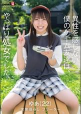 異性を感じない僕のゲーム友達は、やっぱり処女でした。ゆあ(22)実家暮らし フリーター
