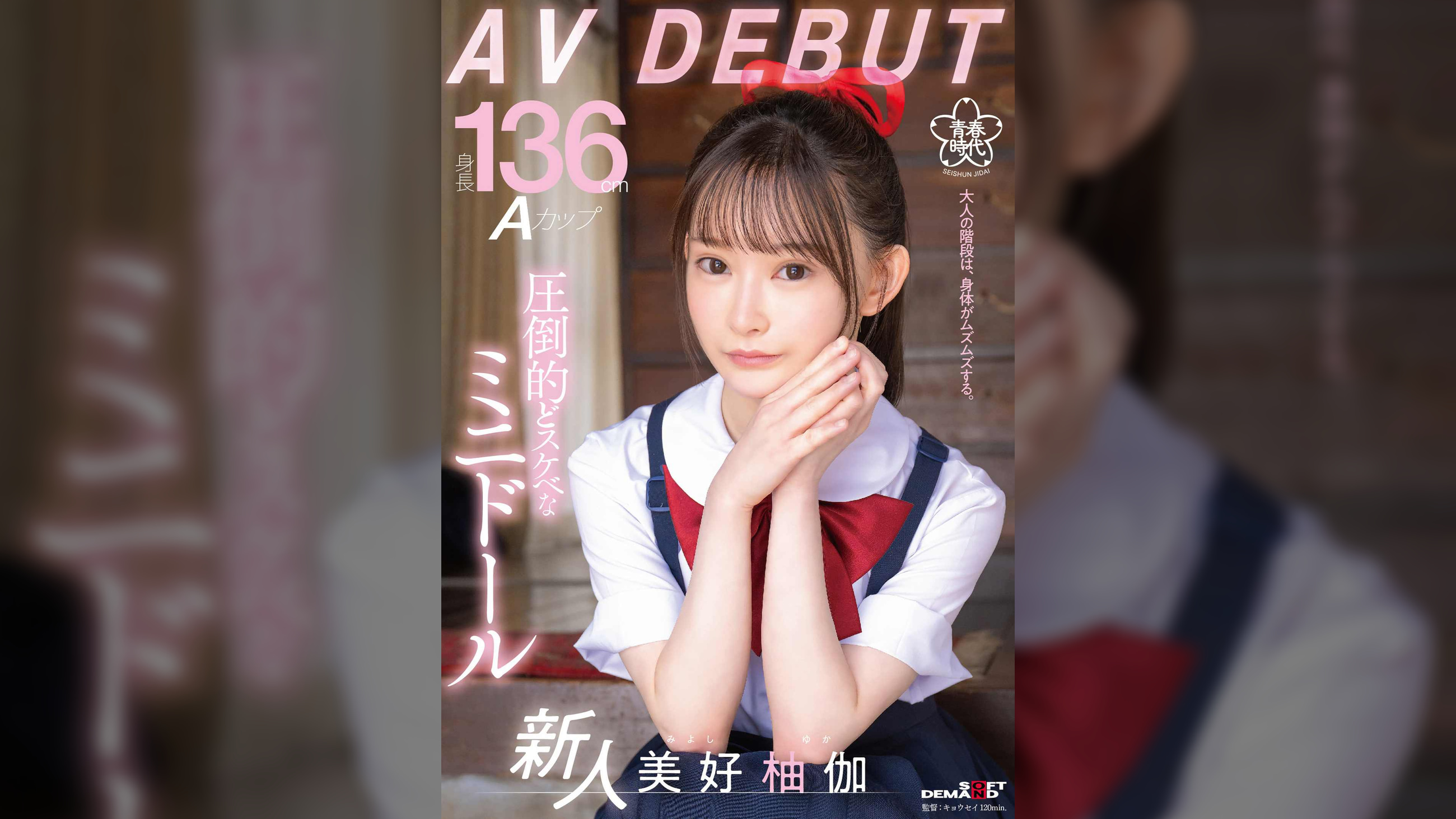 身長136cm Aカップ 圧倒的どスケベなミニドール 美好柚伽 AV DEBUT