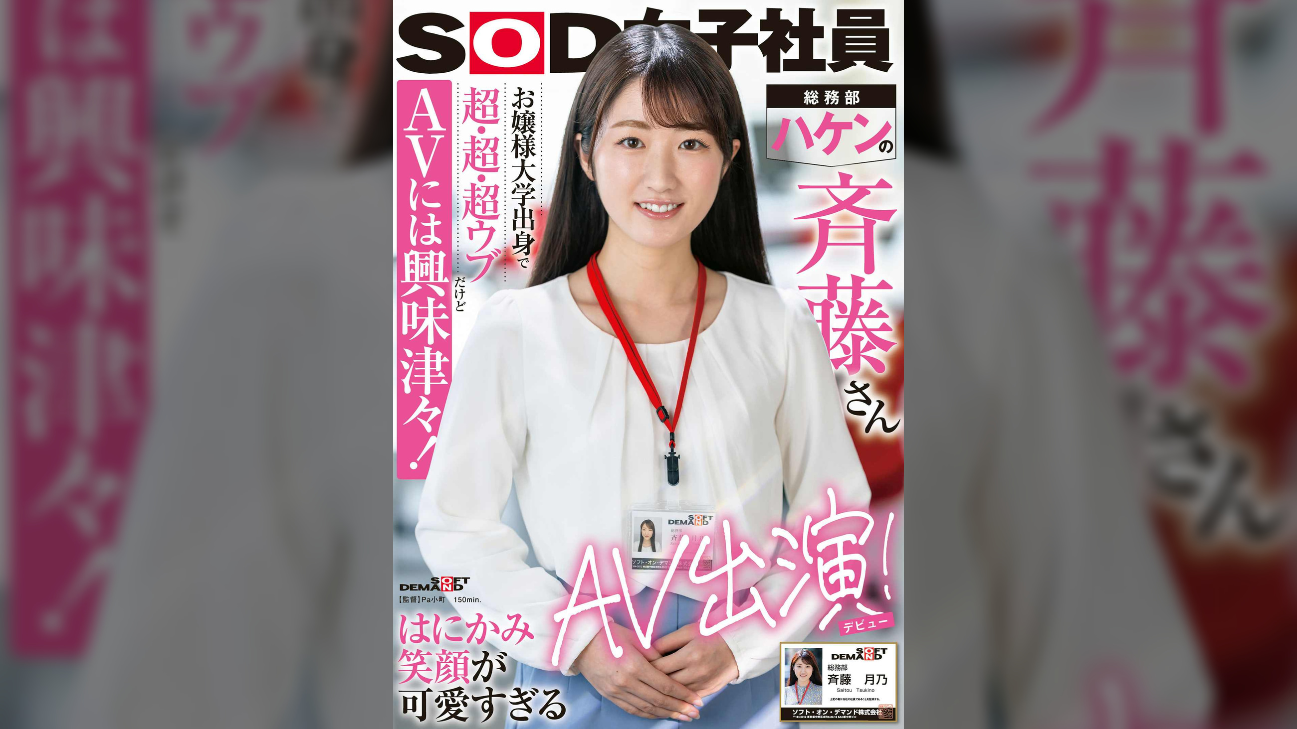 SOD女子社員　お嬢様大学出身で超・超・超ウブだけどAVには興味津々！はにかみ笑顔が可愛すぎる総務部・ハケンの斉藤さんAV出演！