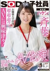 SOD女子社員　お嬢様大学出身で超・超・超ウブだけどAVには興味津々！はにかみ笑顔が可愛すぎる総務部・ハケンの斉藤さんAV出演！