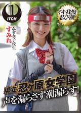 県立 忍ヶ原【ピストンバイブ】女●園 忍者女●●生すみれ