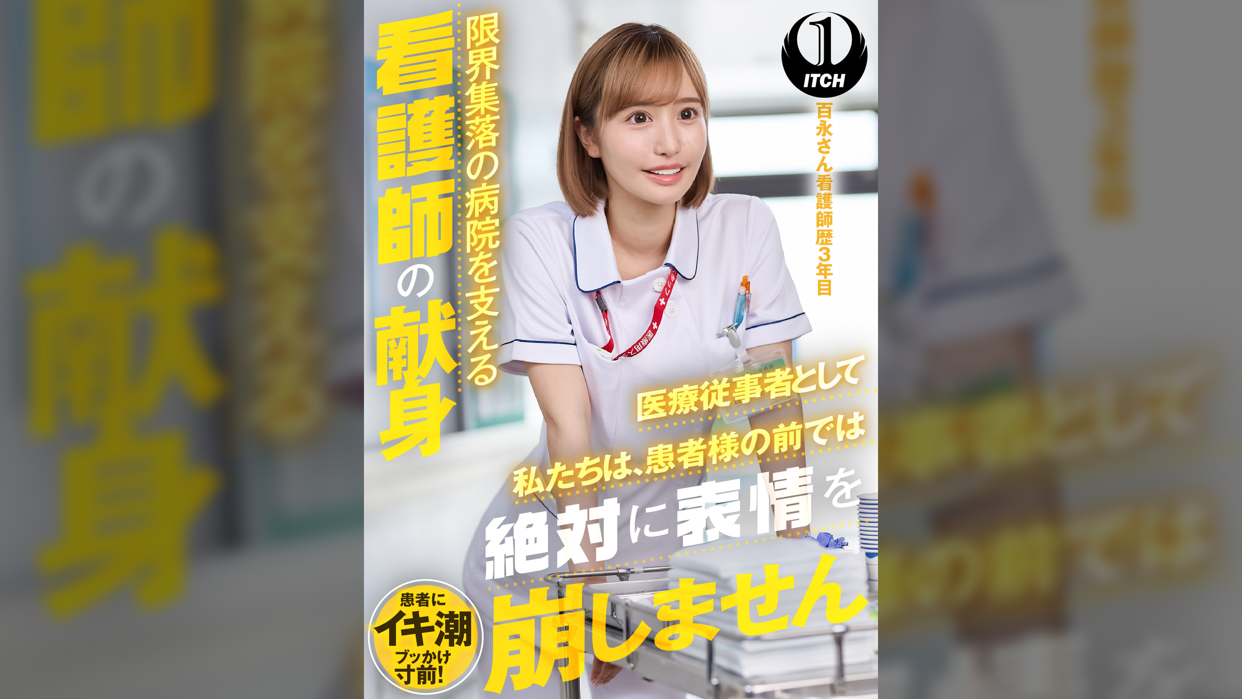「医療従事者として私たちは、患者様の前では絶対に表情を崩しません」限界集落の病院を支える看護師の献身 百永さん看護師歴3年目