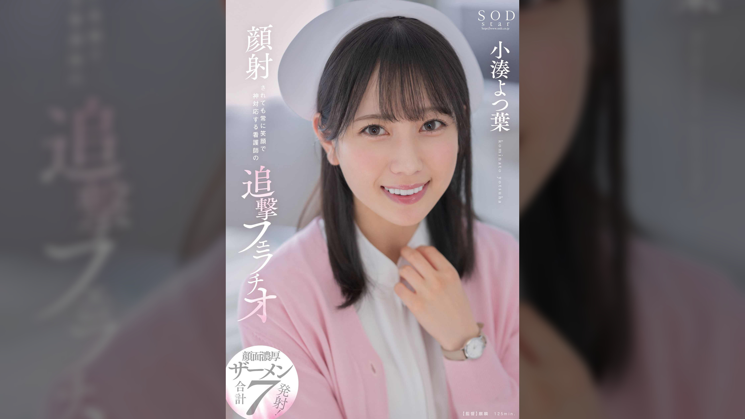 顔射されても常に笑顔で神対応する看護師の追撃フェラチオ　小湊よつ葉