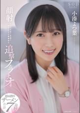 顔射されても常に笑顔で神対応する看護師の追撃フェラチオ　小湊よつ葉