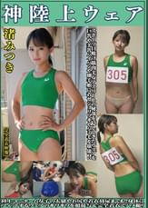 渚みつき　神陸上ウェア　スポーツ日焼けから筋肉美女アスリートの秘部を隠してきたウェアを巨乳や美乳パイパンや剛毛娘に着せジョリワキやハミ毛を堪能。陸上ユニホーム女子の太腿やお尻や着衣放尿まで!!身体にフィットするウェアのキワキワを超接写＆完全着衣でハメ撮り