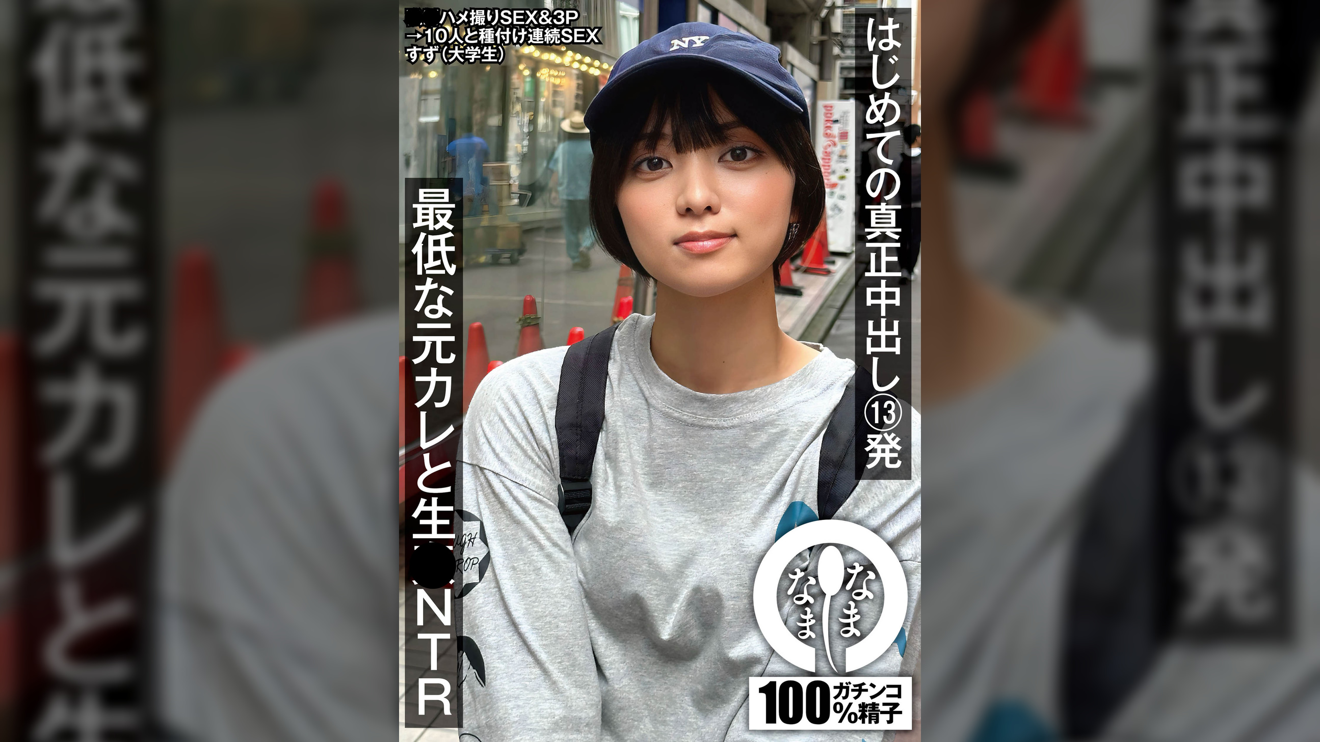 はじめての真正中出し13発 最低な元カレと生●NTR すず（大学生）