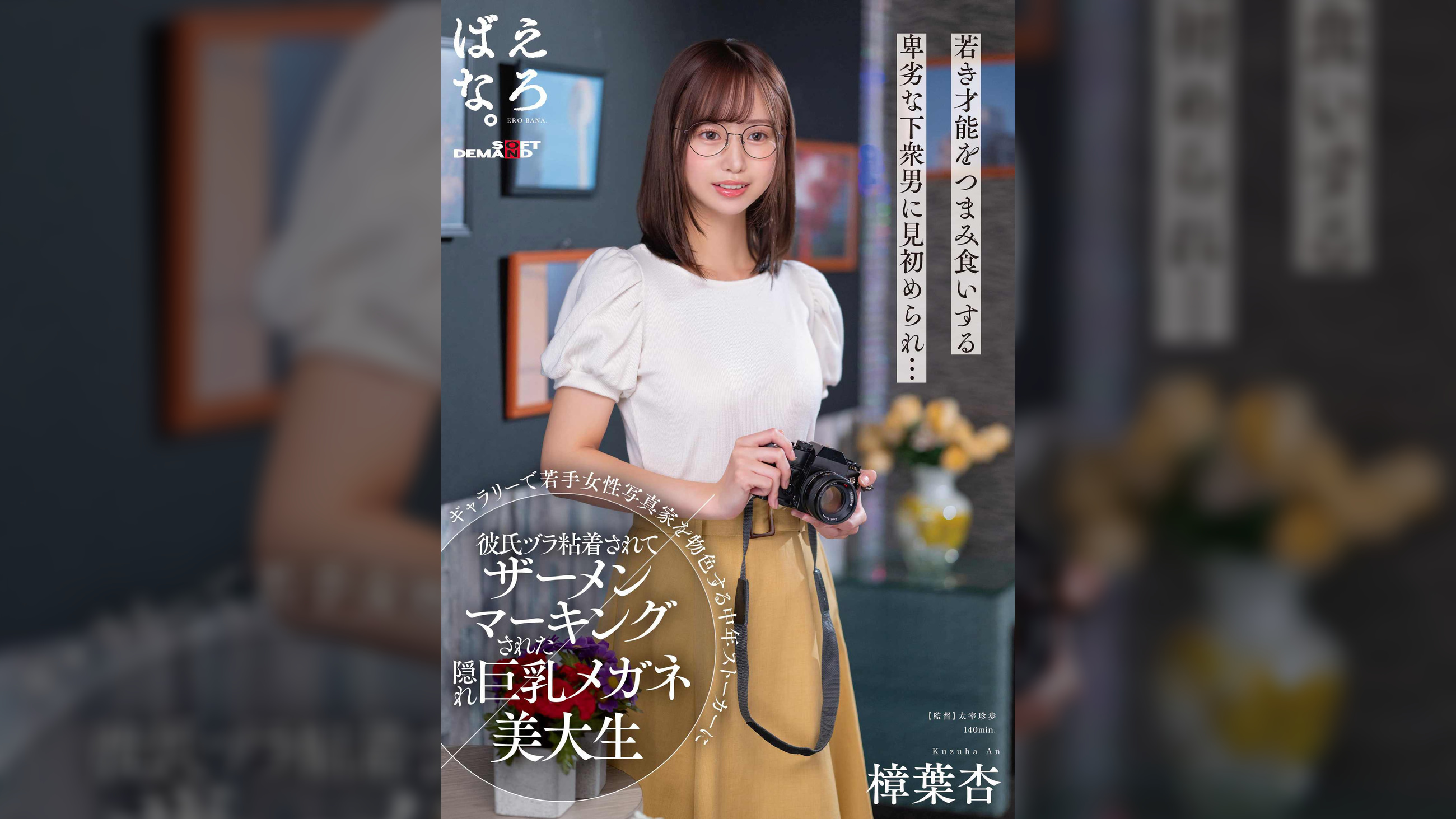 ギャラリーで若手女性写真家を物色する中年ス●●カーに彼氏ヅラ粘着されてザーメンマーキングされた隠れ巨乳メガネ美大生 樟葉杏