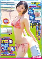 九十九里浜で声をかけたビキニギャルが火照った身体をクールダウンさせる冷感ローションマッサージ体験!体温がさがるはずなのに【こっそり混ぜた媚●】で性欲が覚醒!敏感になった乳首やクリをいじられ、ガニ股失禁イキ潮射!快楽に負けて自分からデカチンSEX をおねだりしちゃうなんて!~かおり編~
