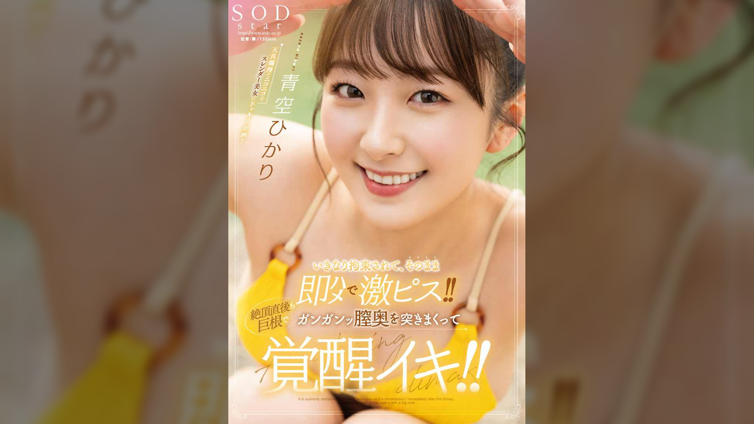 いきなり拘束されて、そのまま即ハメで激ピス！！絶頂直後も巨根でガンガンッ膣奥を突きまくって覚醒イキ！！ 青空ひかり