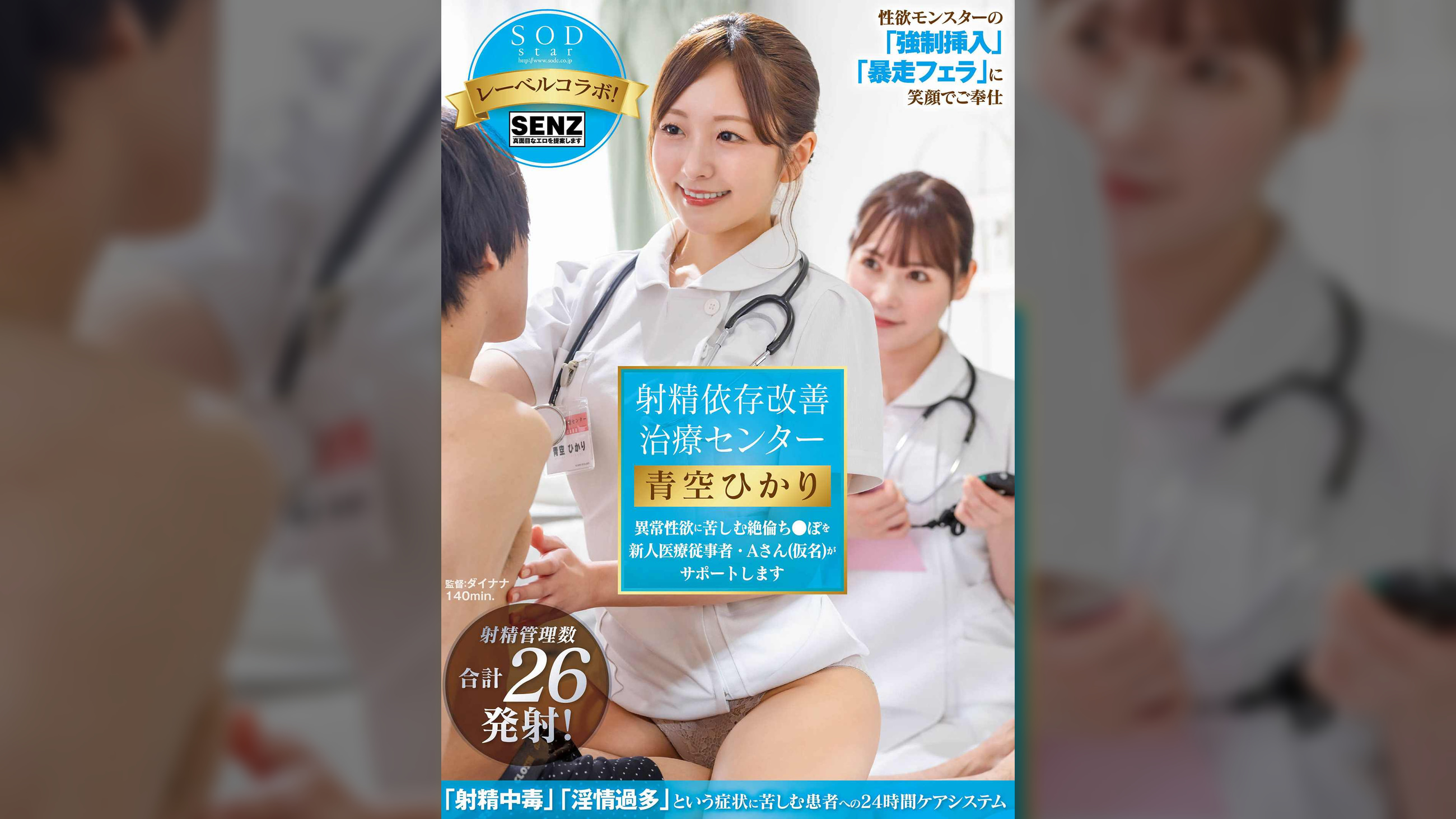 射精依存改善治療センター 異常性欲に苦しむ絶倫ち●ぽを新人医療従事者・Aさん（仮名）がサポートします 青空ひかり