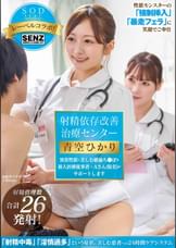 射精依存改善治療センター 異常性欲に苦しむ絶倫ち●ぽを新人医療従事者・Aさん（仮名）がサポートします 青空ひかり