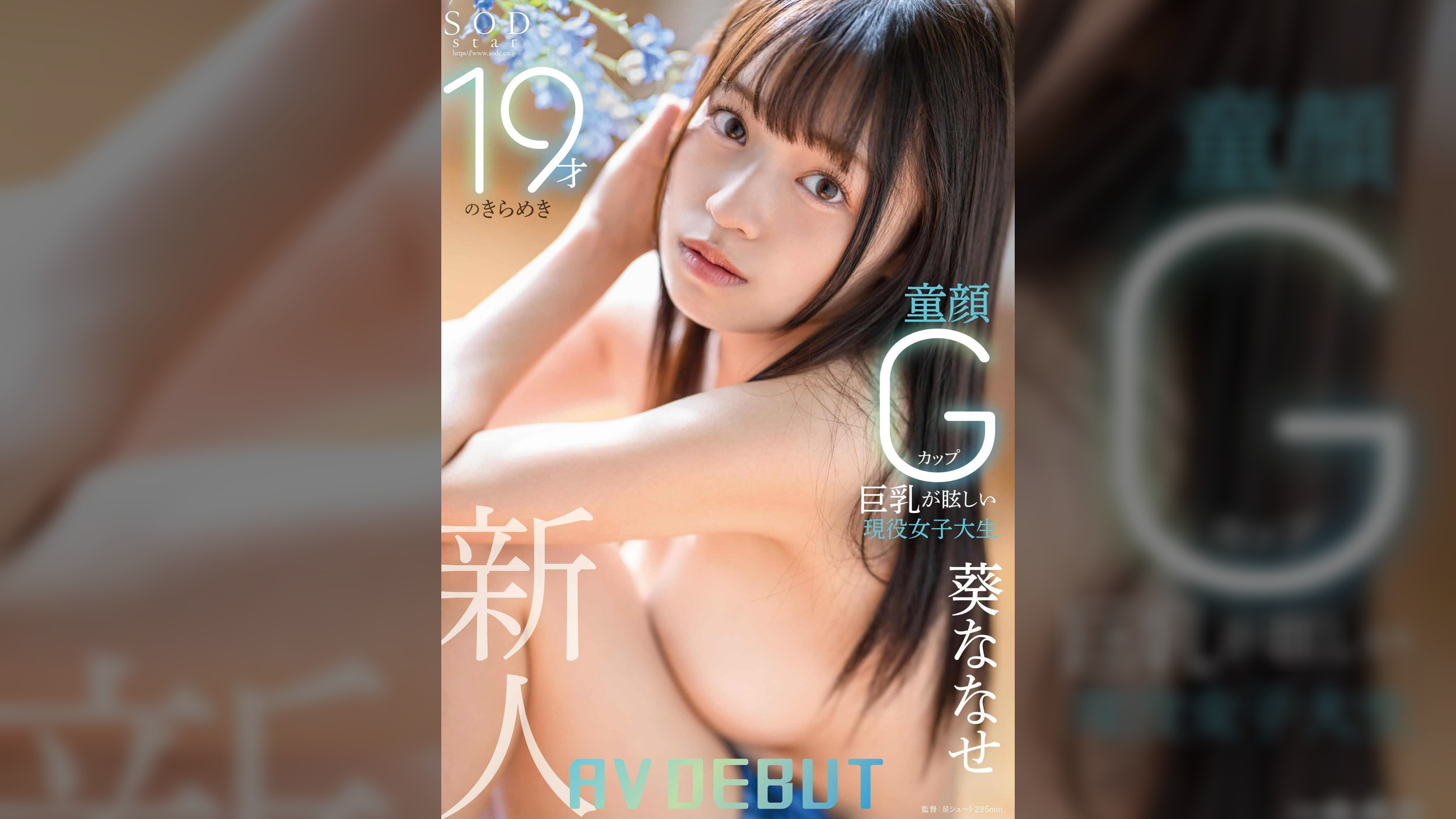 19才のきらめき 童顔Gカップ巨乳が眩しい現役女子大生　葵ななせ AV DEBUT