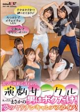 大学の新歓で誘われて演劇サークル入ったらまさかの男はボクだけ!夢のヤリチンキャンパスライフ!