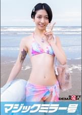 マジックミラー号「童貞くんのオナニーのお手伝いしてくれませんか…」 海水浴場で声を掛けた心優しい水着美女が童貞くんを赤面筆おろし！2023年夏【あかね編】