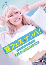 夏フェス×ナンパ ライブ、お酒、熱気、セックス。エッチすぎるフェス女子と汗だくモッシュ。
