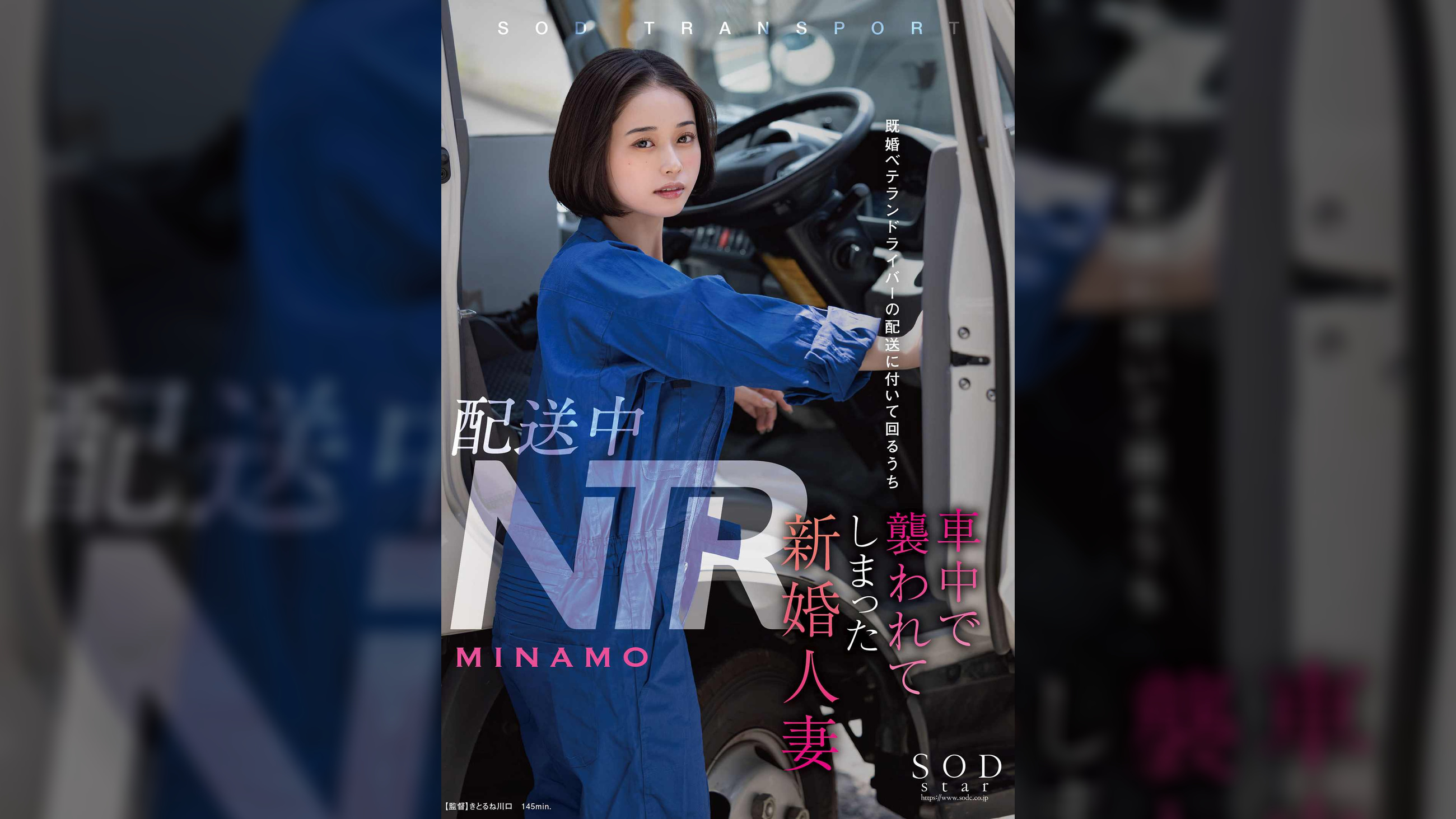 配送中NTR　既婚ベテランドライバーの配送に付いて回るうち車中で●われてしまった新婚人妻 MINAMO