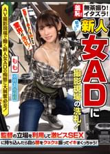 無茶振り！イタズラ！初々しい新人女ADに撮影現場の洗礼！監督の立場を利用して激ピスＳＥＸに持ち込んだら自ら腰をクネクネ振ってイキまくっちゃう！～もも編～